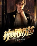神眼奶爸