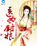 医女厨娘:捡个王爷来种田
