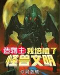 造物主之我培植了怪兽文明