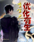 重生之优化有生