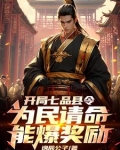 开局七品县令,为民请命能爆奖励