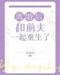 离婚后和前夫一起重生了