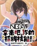 NBA:拿来吧,你的招牌技能!
