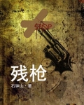 残枪