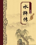 水浒传(无注释版)