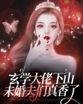 玄学大佬下山，未婚夫们真香了