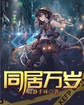 同居万岁