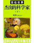 百位世界杰出的文学家(下)