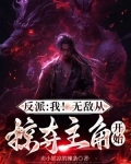 反派:我!无敌从掠夺主角开始