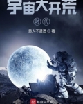 宇宙大开荒时代