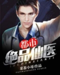 都市绝品仙医
