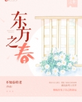 东方之春