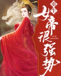 重生女帝很强势