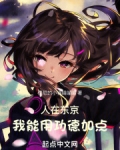 人在东京,我用功德加点