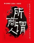 所谓商人