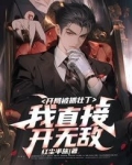 开局被抓壮丁,我直接开无敌