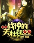 末世战神的美杜莎女友