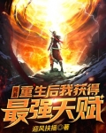 网游:重生后我获得最强天赋