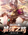 英雄联盟之最强之路