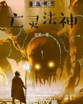 提取成亡灵法神