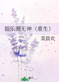 娱乐圈无神（重生）