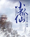小狐仙