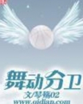 舞动分卫
