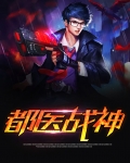 都医战神