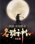 西游，开局秒杀各路神仙