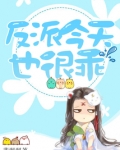 反派今天也很乖
