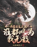 开局长生不死,谁都以为我无敌