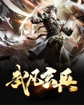 武凡玄兵