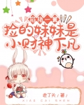 掐指一算,捡的妹妹是小财神下凡