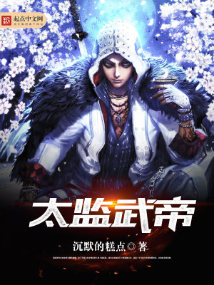 太监武帝下载