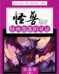 怪兽:怪兽部落的见证