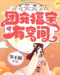 团宠福宝有空间