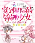 穿到星际的锦鲤少女