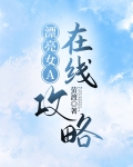 漂亮女A在线攻略[gb快穿]