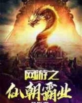 网游之仙朝霸业