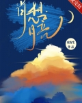 肖想月亮