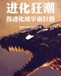 进化狂潮:我进化成宇宙巨兽