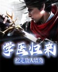学医归来,挖走敌人墙角
