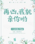 再凶，我就亲你哟