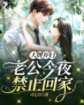 大牌弃妇:老公今夜禁止回家