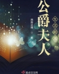 公爵夫人生活指南