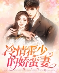 冷情霍少的娇蛮妻
