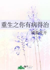 重生之你有病得治