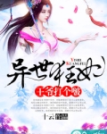 异世狂妃：王爷打个啵
