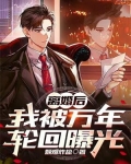 离婚后,我被万年轮回曝光