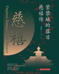 紫禁城的落日:慈禧传